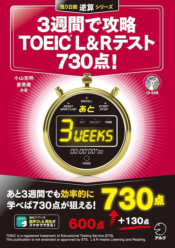 Amazon.co.jp: [新形式問題対応/音声DL付]3週間で攻略 TOEIC(R